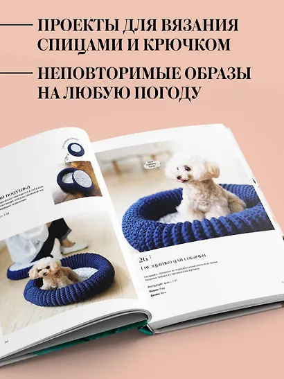 Family look. Я и моя собака. Вяжем крючком и спицами. 30 стильных проектов для питомцев и их хозяев - фото 6