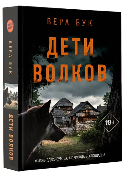 Дети волков - фото 3