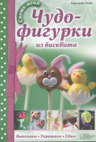 Чудо-фигурки из бисквита. Выпекаем. Украшаем. Едим - фото 1