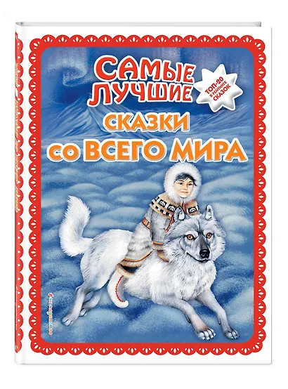 Самые лучшие сказки со всего мира (с крупными буквами, ил. А. Басюбиной) - фото 3