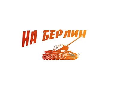 Наклейка оформительская. На Берлин! 320х170 мм. 9-99-0001. -Россия: Миленд, (Мир декора). 9-99-0001 400967 - фото 1