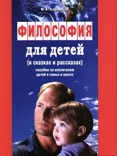 Философия для детей в сказках и рассказах : пособ. по воспитанию детей в семье и школе - фото 1