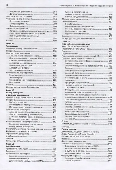 Мониторинг и интенсивная терапия собак и кошек. Правило 20. Руководство по оказанию неотложной и клинической помощи - фото 5