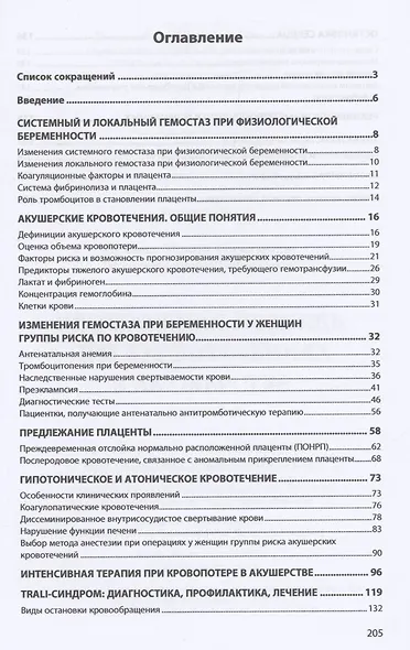 Неотложная помощь при кровотечениях в акушерстве: Монография - фото 2