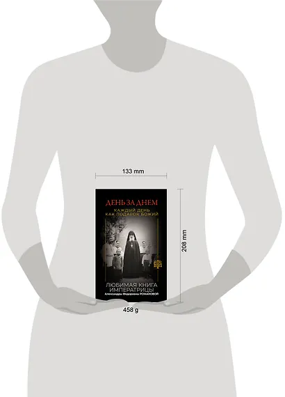 День за днем. Каждый день как подарок Божий. Любимая книга императрицы Александры Федоровны Романовой - фото 8