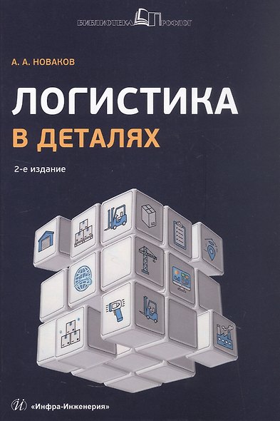 Логистика в деталях. Учебное пособие. 2-е издание, исправленное и дополненное - фото 1