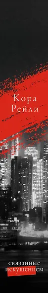 Связанные искушением - фото 15