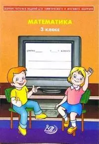 Сборник тестовых заданий для тематического и итогового контроля Математика 3 класс (мягк) Баталова В. (Интеллект-Центр) - фото 1