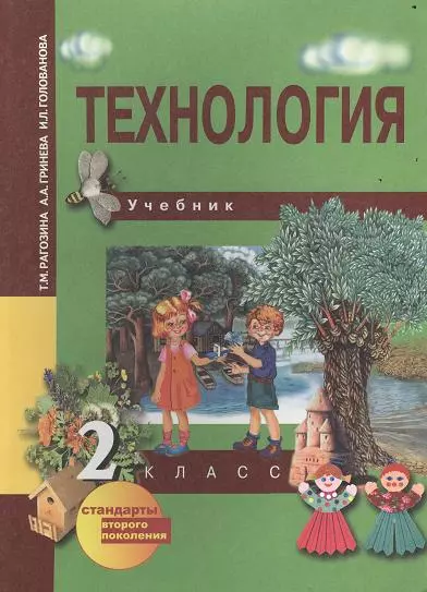 Технология: 2 кл.: Учебник - фото 1