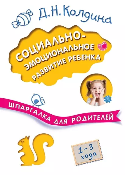 Социально-эмоциональное развитие ребенка. 1-3 года - фото 1