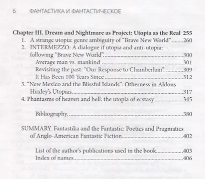 Фантастика и фантастическое: поэтика и прагматика англо-американской фантастической литературы - фото 5