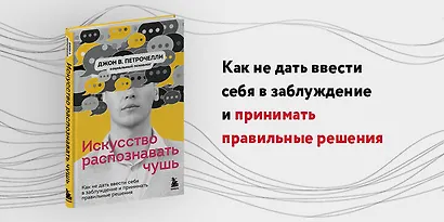 Искусство распознавать чушь. Как не дать ввести себя в заблуждение и принимать правильные решения - фото 4
