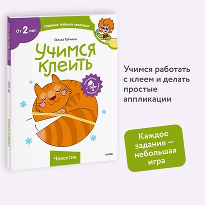 Учимся клеить (Чевостик) - фото 4