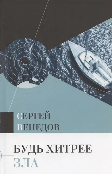 Будь хитрее зла - фото 1