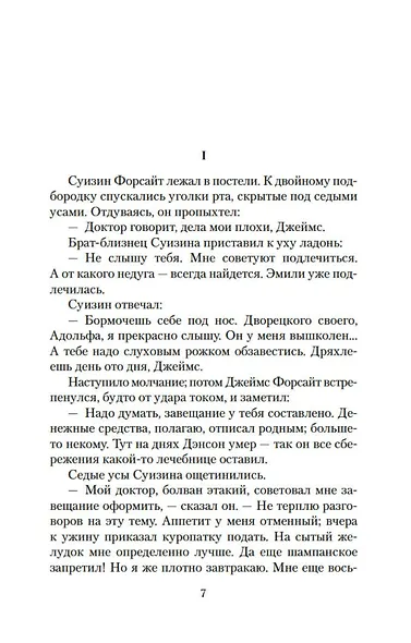 Хроники Форсайтов. На Форсайтской Бирже - фото 13