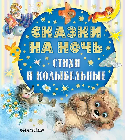 Сказки на ночь, стихи и колыбельные - фото 1