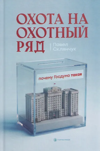 Охота на Охотный ряд - фото 1