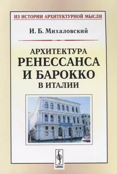 Архитектура ренессанса и барокко в Италии (мИзИстАрхМысл) (3 изд.) Михаловский - фото 1