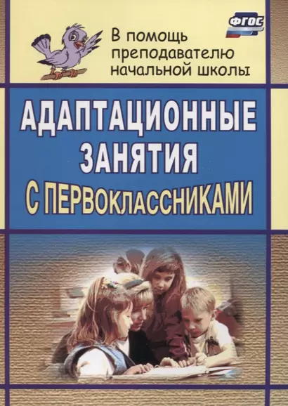 Адаптационные занятия с первоклассниками / 2-е изд. - фото 1