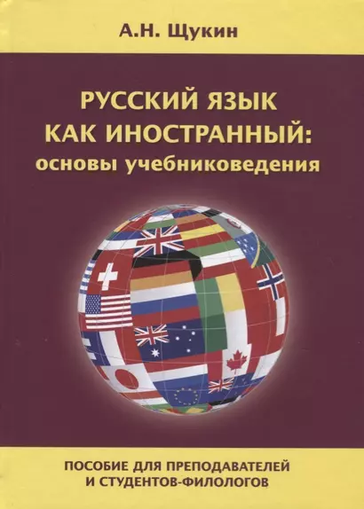 Русский язык как иностранный: основы учебниковедения. Пособие для преподавателей и студентов-филологов - фото 1