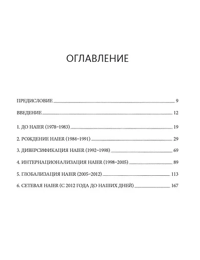 Эволюция Haier. От убыточного завода до глобальной суперплатформы - фото 3