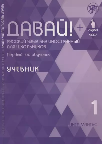 Давай! Русский язык как иностранный для школьников. Первый год обучения. Учебник - фото 1