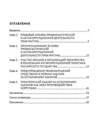 Деятельность органов прокуратуры по предупреждению правонарушений и противодействию коррупции: учебное пособие - фото 2