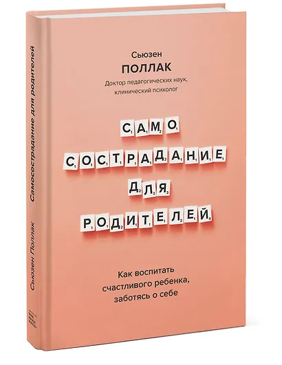 Самосострадание для родителей. Как воспитать счастливого ребенка, заботясь о себе - фото 3