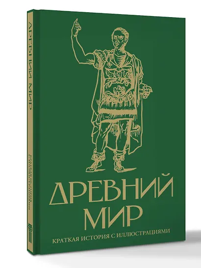 Древний мир. Краткая история с иллюстрациями - фото 3