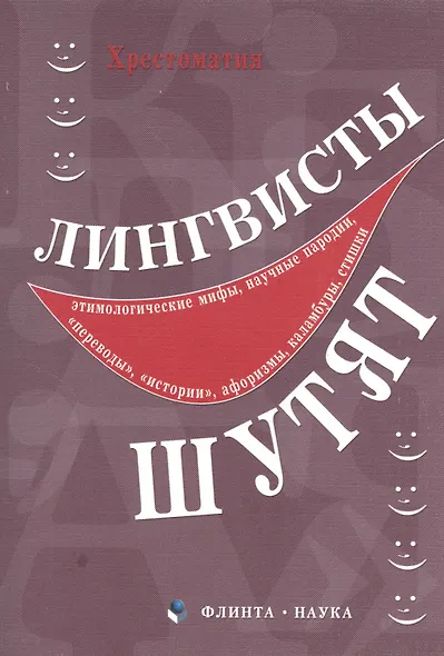 Лингвисты шутят : хрестоматия - фото 1