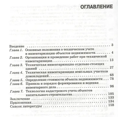 Техническая инвентаризация объектов капитального строительства: Учебное пособие - фото 2