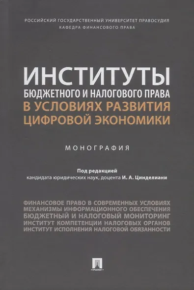 Институты бюджетного и налогового права в условиях развития цифровой экономики. Монография - фото 1