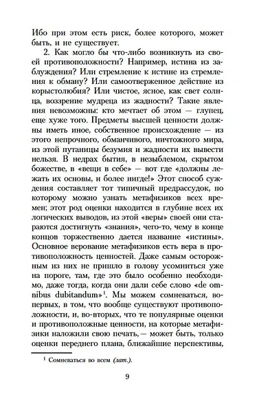 По ту сторону добра и зла - фото 10