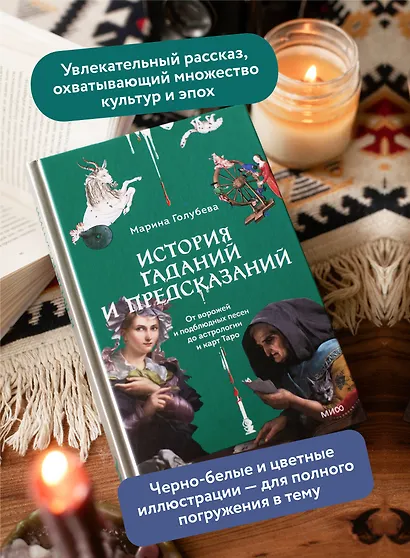 История гаданий и предсказаний. От ворожей и подблюдных песен до астрологии и карт Таро - фото 5