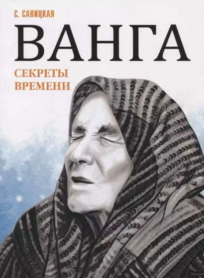 Ванга. Секреты времени - фото 1