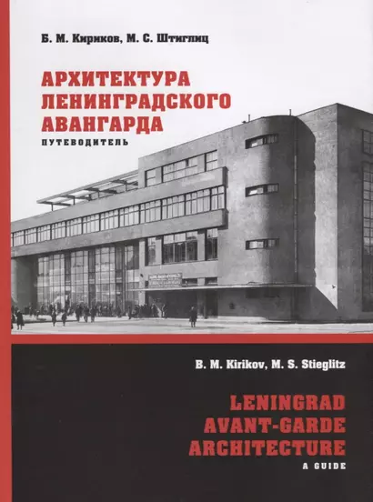 Архитектура ленинградского авангарда : Путеводитель. Санкт-Петербург - фото 1