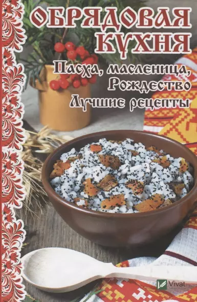 Обрядовая кухня. Пасха, масленица, Рождество. Лучшие рецепты - фото 1