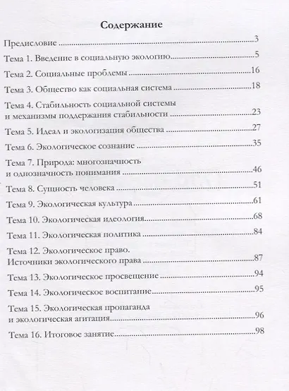 Социальная экология. Учебное пособие - фото 2