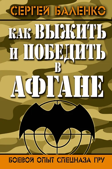 Как выжить и победить в Афгане. Боевой опыт Спецназа ГРУ - фото 1