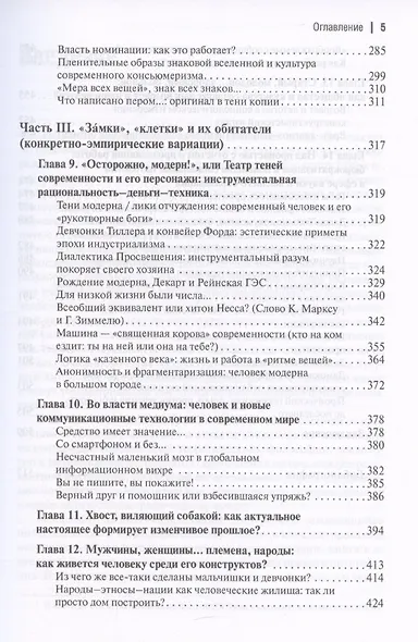 Воздушные замки/железные клетки: к генеалогии и феноменологии прочности социальных конструкций - фото 5