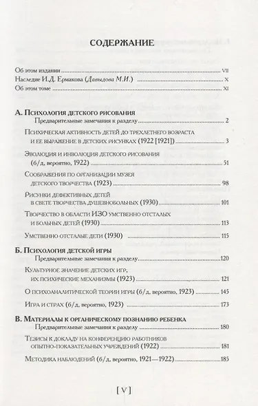 Архив проф. И.Д. Ермакова. Том IV : Опыт органического познания ребенка - фото 2