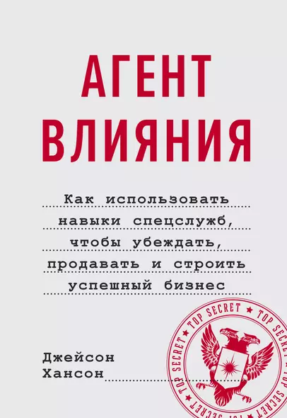 Агент влияния. Как использовать навыки спецслужб, чтобы убеждать, продавать и строить успешный бизнес - фото 1