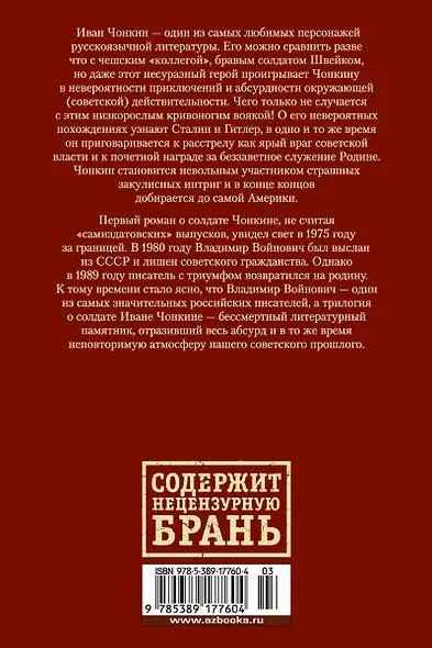 Жизнь и необычайные приключения солдата Ивана Чонкина - фото 2