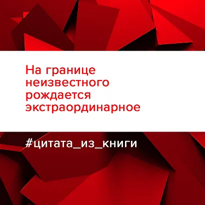 Напролом! Рискни и раскрой свой гений - фото 5