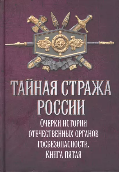 Тайная стража России. Очерки истории отечественных органов госбезопасности. Книга пятая - фото 1