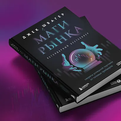 Маги рынка. Секреты успешной торговли от топовых трейдеров - фото 9