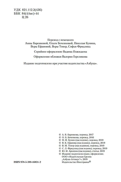Нетерпение сердца. Письмо незнакомки. Звездные часы человечества - фото 8