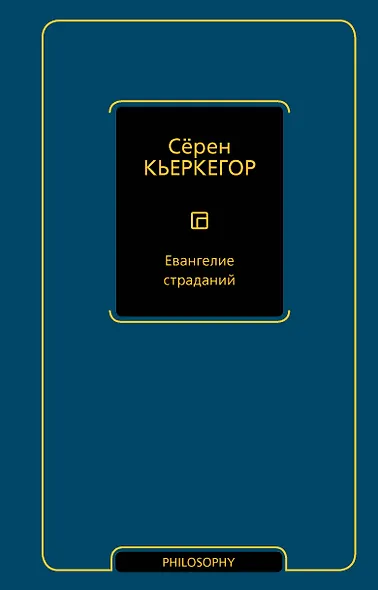 Евангелие страданий - фото 1