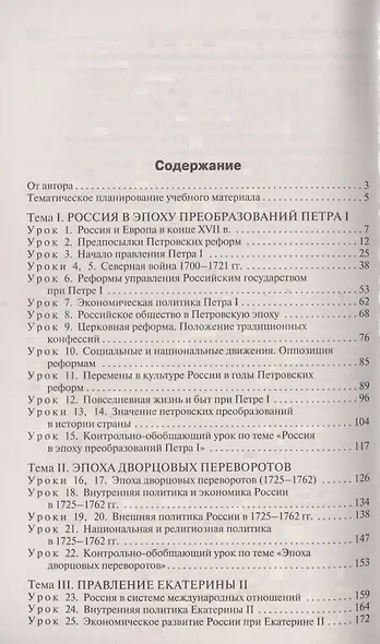 Поурочные разработки по истории России. 8 класс. К учебнику Н.М. Арсентьева, А.А. Данилова и др. (Просвещение) - фото 2