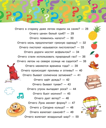 Почему, зачем и как. Самые интересные детские вопросы - фото 4